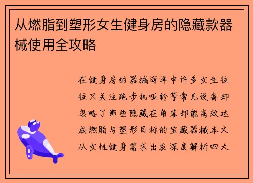 从燃脂到塑形女生健身房的隐藏款器械使用全攻略