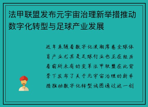 法甲联盟发布元宇宙治理新举措推动数字化转型与足球产业发展