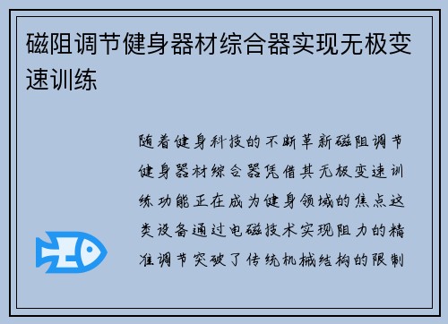 磁阻调节健身器材综合器实现无极变速训练