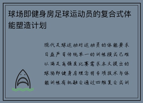 球场即健身房足球运动员的复合式体能塑造计划
