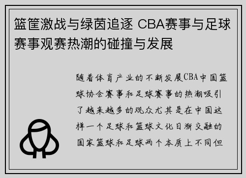 篮筐激战与绿茵追逐 CBA赛事与足球赛事观赛热潮的碰撞与发展