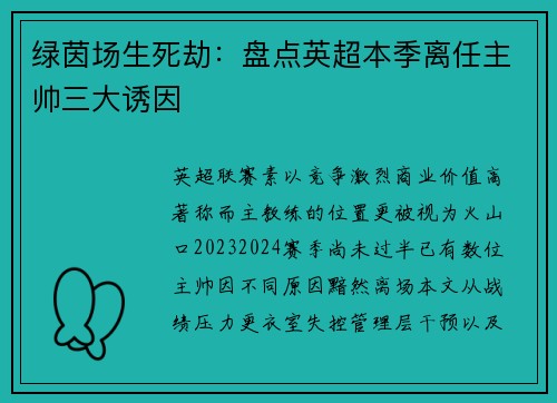 绿茵场生死劫：盘点英超本季离任主帅三大诱因