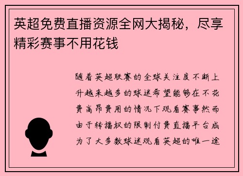 英超免费直播资源全网大揭秘，尽享精彩赛事不用花钱