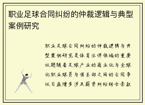 职业足球合同纠纷的仲裁逻辑与典型案例研究