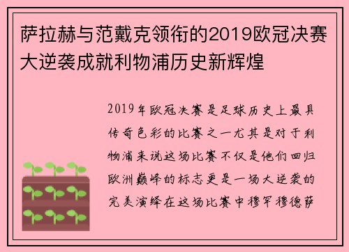 萨拉赫与范戴克领衔的2019欧冠决赛大逆袭成就利物浦历史新辉煌