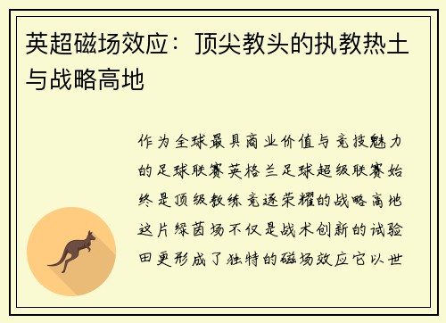 英超磁场效应：顶尖教头的执教热土与战略高地